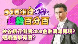 【94要賺錢 趨勢百分百】矽谷銀行倒閉2008金融海嘯再現?短期衝擊有限?｜20230313｜分析師 王信傑、主持人 許晶晶｜三立新聞網 SETN.com