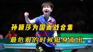 孙颖莎：受任于败军之际，奉命于危难之间