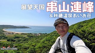 【登山】串山連峰に登って秋穂温泉に入ろう！｜山口県秋穂・あいお荘【2023/6/3】