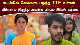 பைக்கில் வேகமாக பறந்த TTF வாசன்.. பின்னால் இருந்து அலறிய பிரபல சீரியல் நடிகை