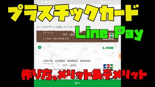 【LINE Pay】 プラスチックカードの非常に簡単な作り方 解説 【アレッサ】