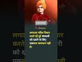 🔥लगातार पवित्र विचार 💯|Swami Vivekananda |best motivational videos in hindi status #shorts #ytshorts