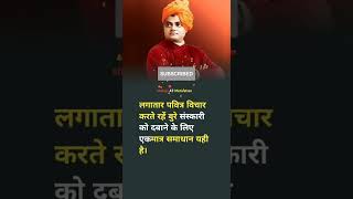 🔥लगातार पवित्र विचार 💯|Swami Vivekananda |best motivational videos in hindi status #shorts #ytshorts
