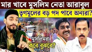 মুসলিমদের এবার ভাবা দরকার বড় চ্যানেল ও এদের পাশে নেই বিশাল প্রশ্ন তুললেন নওশাদ Naushad Siddiqui