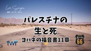 【ルート66】ヨハネの福音書11章「パレスチナの生と死」