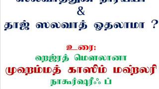 ஸலாத்துன் நாரியா #தாஜ்ஸலவாத் ஓதலாமா !! 🎤  #மௌலவி முஹம்மத் காஸிம் மஹ்ளரி | @Waseela-Channel