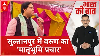 Varun Gandhi News: सुल्तानपुर में मां मेनका गांधी के लिए प्रचार | Loksabha Election 2024 | UP