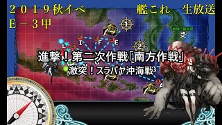 【艦これ ２０１９秋イベＥ－３甲】甲作戦で挑む三武蓮の艦これ　Ｅ－３甲part1