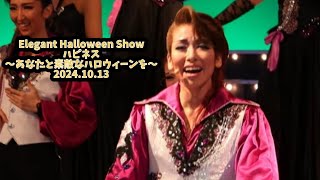 【4K】2024.10.13 Elegant Halloween Showハピネス～あなたと素敵なハロウィーンを～