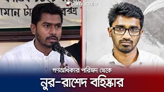 নুর-রাশেদকে গণঅধিকার থেকে অব্যাহতি দিলেন রেজা কিবরিয়া | Gonoodhikar | Jamuna TV