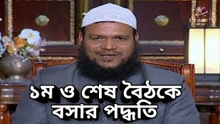 তাশাহুদে বসার সঠিক পদ্ধতি (Peace TV Bangla) HD by Abdur Razzak Bin Yousuf