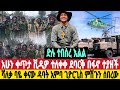 ሰበር ቀጥታ ቪዲዎ ደባርቅ ነፃ ወጣች ዳባት ጀግኖች ገሰገሱ ባዬ ቀናው ታሪክ ሰራ መኮድ ዛሬ ሰኞ መስከረም 6/1/2017