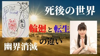 【死後の世界　輪廻と転生の違い】　幽界　輪廻を終えるとは