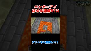 【マイクラ】5秒でエンダーアイをはめてみた！！【エンダーアイRTA】#マイクラ #マイクラjava版 #エンドラrta #エンダーアイRTA#エンドポータル#minecraftspeedrun