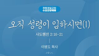 정동제일교회 수요오전찬양예배 l 이병도 목사 \