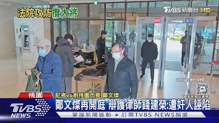 鄭文燦再開庭 辯護律師錢建榮:遭奸人誣陷 ｜TVBS新聞 @TVBSNEWS01