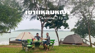 กางเต็นท์ติดทะเล อุทยานเเห่งชาติเขาเเหลมหญ้า จ.ระยอง | Ep.11