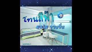 🏢หอพักโอนิน 5 คลองหก💎ห้องพักonin5โทนสีฟ้าสดใส ✅พร้อมเข้าอยู่ได้เลย