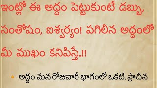 mirror : ఇంట్లో ఈ అద్దం పెట్టుకుంటే డబ్బు, సంతోషం, ఐశ్వర్యం! పగిలిన అద్దంలో మీ ముఖం కనిపిస్తే..