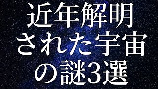 近年解明された宇宙の謎3選