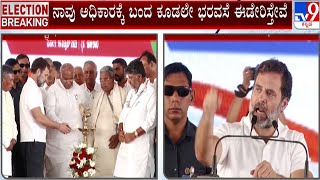 Rahul Gandhi Addresses Congress Kolar Rally | ಟಮಕದಲ್ಲಿ ಜೈ ಭಾರತ್ ಸಮಾವೇಶ | #TV9A