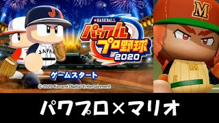 パワプロ2020実況 part9【ノンケ対戦記☆マリオブラザーズ VS ポケットモンスターズ（後編）】