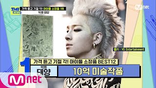 [ENG] [TMI NEWS/57회] 집이야 미술관이야?! 미술 작품 소장가 태양! | Mnet 210310 방송