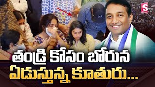AP Minister Mekapati Gautham Reddy Daughter Breaks Down With father Demise | RIP Gautham | SumanTV