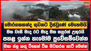 මහ වැසි මැද රට මැද මහ සයුර ටික ටික උතුරයි -පහළ ඉන්න හැමෝම ප්‍රවේසම්වෙන්න මොරගහකන්ද ගුවනට පෙනුණු හැටි