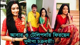 আবার ও টেলিপর্দায় ফিরছেন জনপ্রিয় অভিনেত্রী সুদীপ্তা চক্রবর্তী।Bengali Actress Sudipta Chakraborty