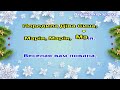 Веселая вам новина колядка мінус