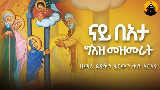 New Orthodox Geez Collection Mezmurat - ናይ በኣታ ለማርያም ግእዝ መዝሙራት By Diakon Hermon Araya