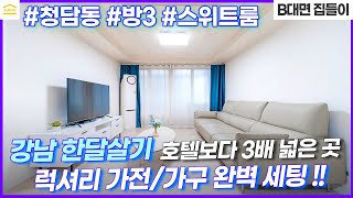 강남 한달살기 풀옵션 숙소 I 호텔 한달살기 I 청담동 스위트룸 I 서울 한달살기 숙소 I 서울 단기임대 I 강남 단기임대 I 청담동 단기임대 I 럭셔리 풀옵션 I 쓰리룸 단기숙소