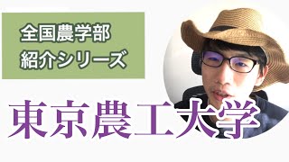 全国農学部紹介【国立編】⑦東京農工大学農学部