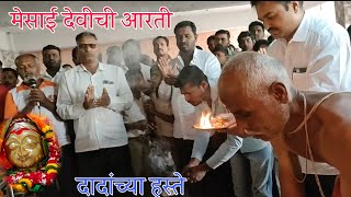 # श्री मेसाई देवीची आरती प्रदक्षिणा सातवी माळ# 2023भुताष्टे