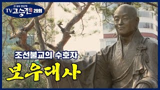 조선불교 중흥의 토대를 마련한, 허응당 보우대사-길 위의 인문학 TV 고승전 29회