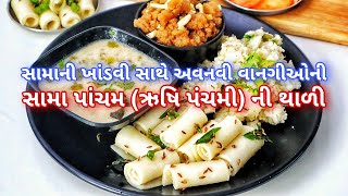 સામા પાંચમ(ઋષિ પાંચમ)માં સામાની અવનવી વાનગી સાથેની થાળી, સામાંની ખાંડવી | Rishi Panchami Thali