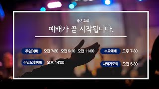 천안좋은교회 2021년 9월 2일(목) 특별새벽기도회 넷째날