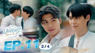 บรรยากาศรัก Love in The Air l EP11 [2/4] ENG SUB