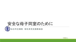 安全な母子同室のためにー妊婦さん用