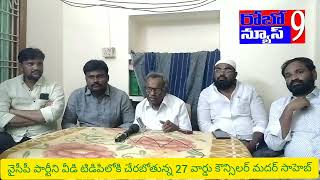 ROBO NEWS9 వైసిపి పార్టీని వీడి తెలుగుదేశం పార్టీలోకి చేరబోతున్న ముస్లిం మైనారిటీ సీనియర్ నాయకులు