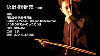 月風魔傳-決戰‧龍骨鬼 二胡版 by 永安 Getsufuu Maden - Dragon Bone Demon (Erhu Cover)