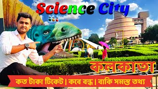 Science City Kolkata | সাইন্স সিটি ভ্রমণের সমস্ত তথ্য 2025 |