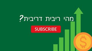 מה זה ריבית דריבית