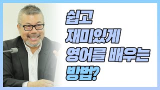 쉽고 재미있게 영어를 배우는 방법?