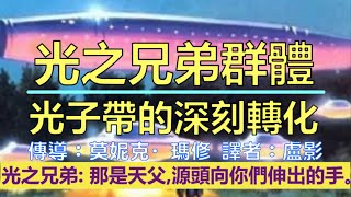 通靈信息【光之兄弟群體】光子帶能深刻轉化物質與靈魂；這轉化的過程不你們想的那麼簡單，你們的行星和太陽系、銀河系正進行著重大運動