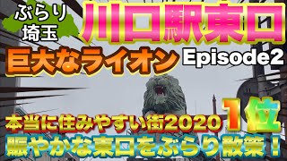 【ぶらり.埼玉】本当に住みやすい街に選ばれた川口の街 鋳物のオブジェ面白い