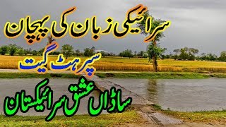 Saraiki song Sada Ishq Saraikistan - Mushtaq Ahmed Cheena - New Album 2019