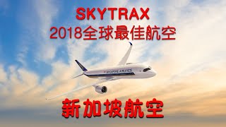 SKYTRAX World’s Best Airlines 2018 TOP 10 SKYTRAX 2018 年度十大最佳航空