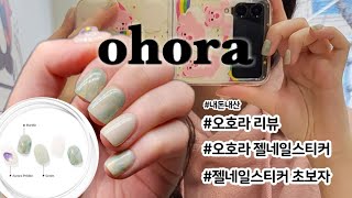 [오호라네일] 쉽고 간편한 오호라 젤네일 스티커 후기💅